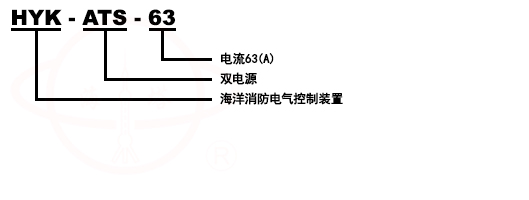 HYK-ATS-*系列消防電氣控制裝置(雙電源控制設備)